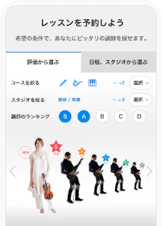 レッスンを予約しよう 希望の条件で、あなたにピッタリの講師を探せます。