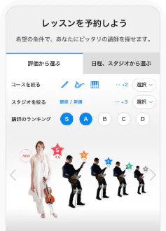 レッスンを予約しよう　希望の条件で、あなたにピッタリの講師を探せます。