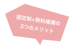 固定制+無料補講の 3つのメリット