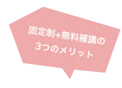 固定制+無料補講の 3つのメリット