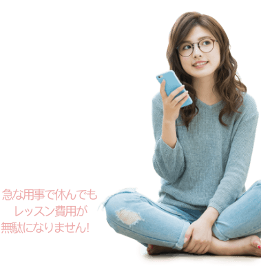 急な用事で休んでもレッスン費用が無駄になりません!