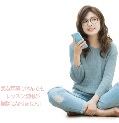急な用事で休んでもレッスン費用が無駄になりません!