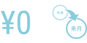¥0 今月 来月