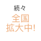続々 全国拡大中