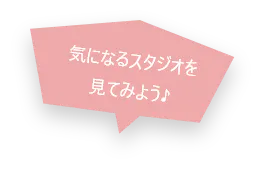 気になるスタジオを見てみよう♪