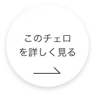 このチェロをもっと詳しくみる