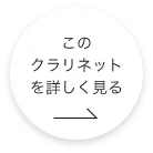 このクラリネットをもっと詳しくみる