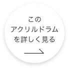 このアクリルドラムをもっと詳しく見る