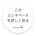 このエレクトリックベースを詳しく見る