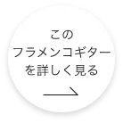 このフラメンコギターをもっと詳しくみる