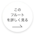 このフルートをもっと詳しくみる