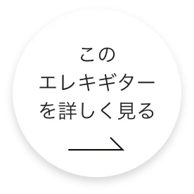 このエレキギターをもっと詳しくみる