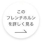 このホルンをもっと詳しくみる