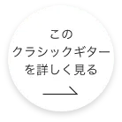 このクラッシックギターをもっと詳しくみる