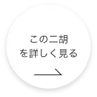 この二胡 をもっと詳しく見る