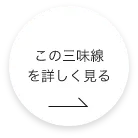 この三味線 をもっと詳しく見る