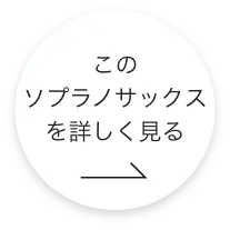 このソプラノサックスをもっと詳しくみる