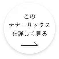 このテナーサックスをもっと詳しくみる