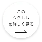 このウクレレをもっと詳しく見る