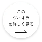 このビオラをもっと詳しくみる