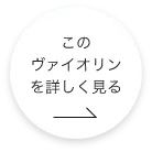 このバイオリンをもっと詳しくみる