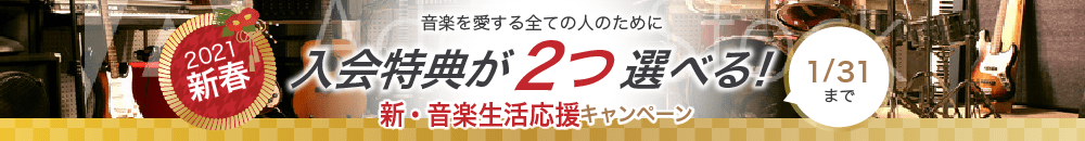 2021年新春 音楽を愛する全ての人のために 入会特典が2つ選べる! 新・音楽生活応援キャンペーン 1/31まで