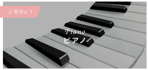 Piano ピアノ