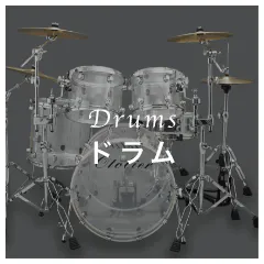 Drums ドラム