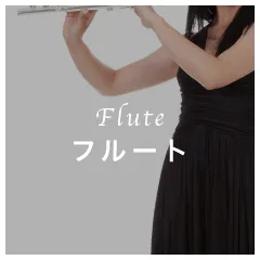 Flute フルート