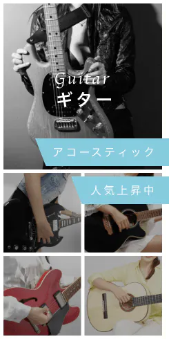 Guitar ギター