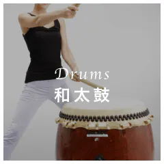 Drums 和太鼓