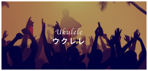 Ukulele ウクレレ