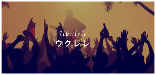 Ukulele ウクレレ