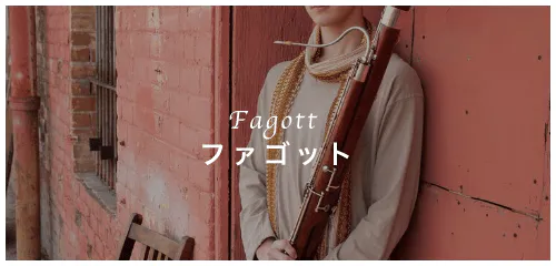 Fagott ファゴット