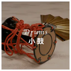 Drums 小鼓