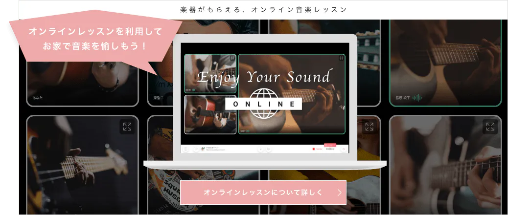 楽器がもらえる、オンライン音楽レッスン オンラインレッスンを利用してお家で音楽を愉しもう！ オンラインレッスンについて詳しく