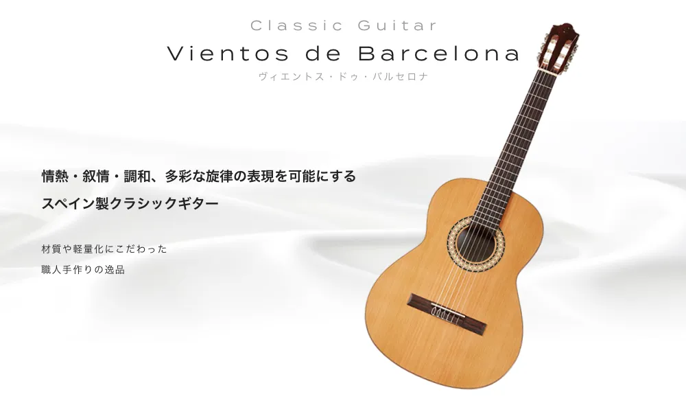 Classic Guitar Vientos de Barcelona 情熱　叙情　調和　多彩な旋律の表現を可能にするスペイン製クラッシックギター 材質や軽量化に拘った職人手作りの逸品