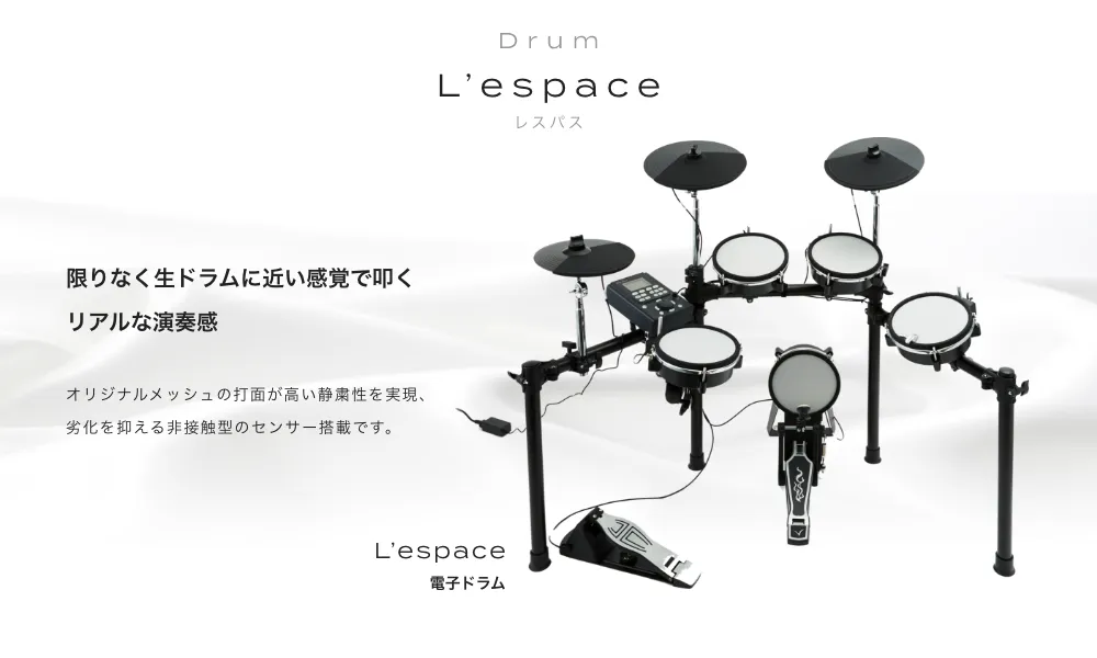 ドラム 電子ドラム L’espace (レスパス) 限りなく生ドラムに近い感覚で叩くリアルな演奏感 オリジナルメッシュの打面が高い静粛性を実現、劣化を抑える非接触型のセンサー搭載です