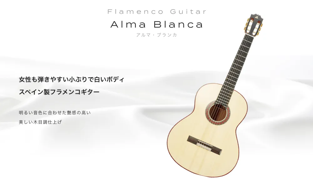 Flamenco Guitar Alma アルマ 女性も弾き安い小ぶりで白いボディスペイン製フラメンコギター 明るい音色に合わせた艶感の高い美しい木目調仕上げ