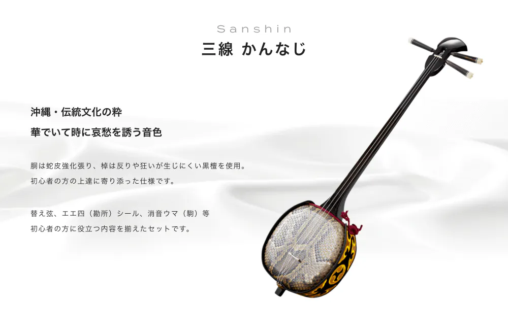 三線 かんなじ 沖縄・伝絹文化の粋 華でいて時に哀愁を誘う音色 胴は蛇皮強化張り、棹は反りや狂いが生じにくい黒檀を使用 初心者の方の上達に寄り添った仕様です 替え弦、エエ四(勘所)シール、消音ウマ(駒)等 初心者の方に役立つ内容を揃えたセットです