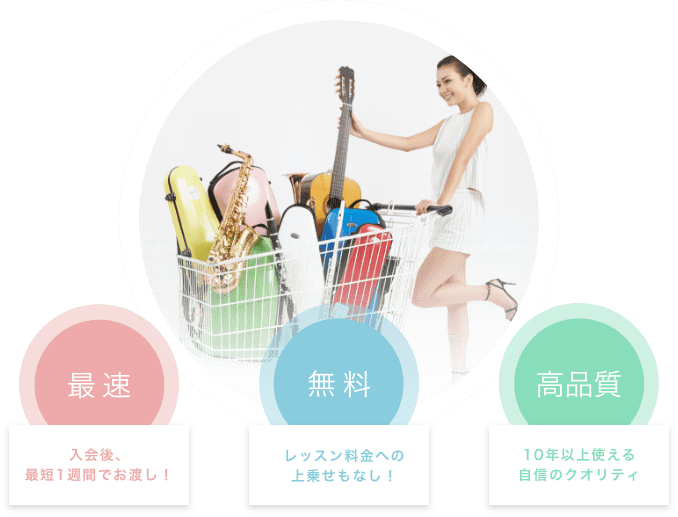 最速 入会当日にその場でお渡し! 無料 レッスン料金への上乗せもなし! 高品質 10年以上使える自信のクオリティ