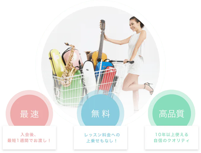 最速 入会当日にその場でお渡し！ 無料 レッスン料金への上乗せもなし！ 高品質 10年以上使える自信のクオリティ