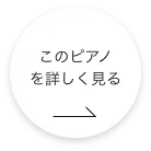 このピアノをもっと詳しく見る