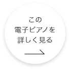 この電子ピアノを詳しく見る