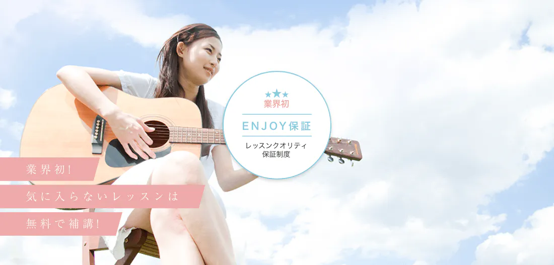 業界初 ENJOY保証 レッスンクオリティ保証精度 業界初! 気に入らないレッスンは無料で補講!