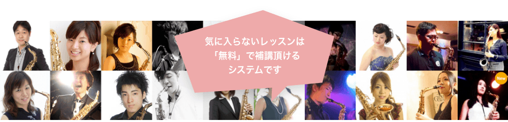 気に入らないレッスンは「無料」で補講頂けるシステムです