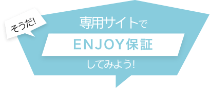 そうだ! 専用サイトでENJOU保証してみよう!