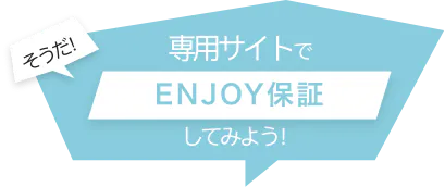 そうだ！　専用サイトでENJOU保証してみよう！