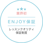 業界初ENJOY保証 レッスンクオリティ保証制度