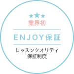 業界初ENJOY保証　レッスンクオリティ保証制度